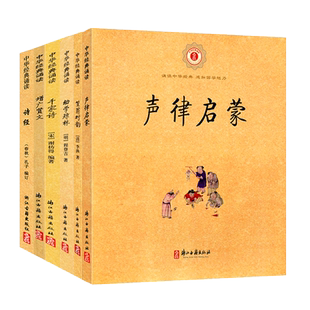 中华经典诵读(第一辑 全套6册注音版) 声律启蒙+笠翁对韵+诗经+幼学琼林+增广贤文+千家诗6-9岁儿童国学启蒙故事书 小学生课外书籍