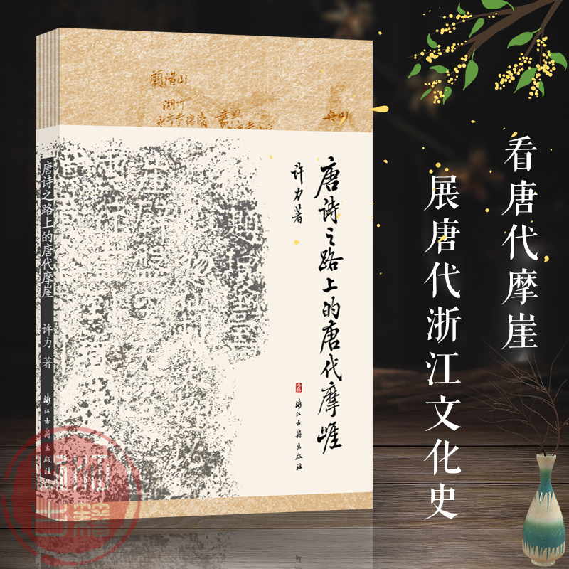 唐诗之路上的唐代摩崖