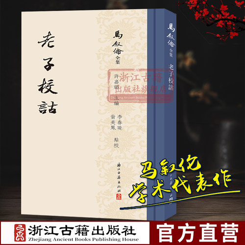 马叙伦全集系列：老子校诂 用本证和旁证相互结合的科学方法研究《老子》国学道家文化马叙伦学术代表作研究资料艺术理论正版书籍