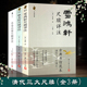 雪鸿轩 古典国学散文随笔杂文小传故事书 小仓山房尺牍详注 骈文普及读物古代散文选本正版 书籍 全套3册 秋水轩 清代三大尺牍详注