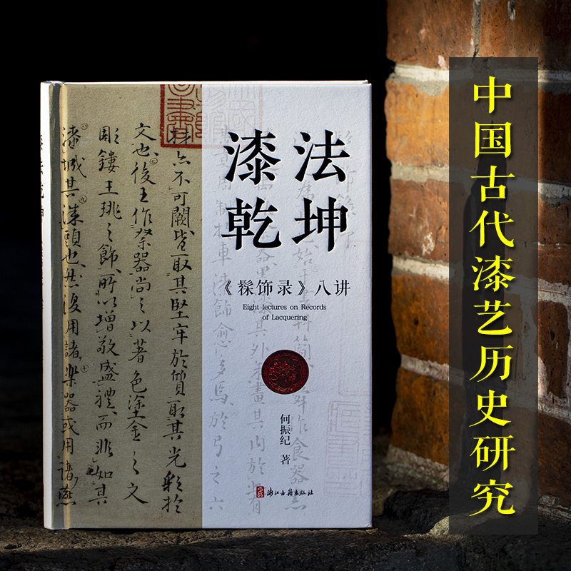 中国古代漆艺文本漆法乾坤