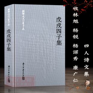 浙江古籍出版 杨锐 精装 图书籍 内收林旭 中国现代文学作品综合集正版 戊戌四子集 康广仁四人诗文集散佚文字 社 杨深秀