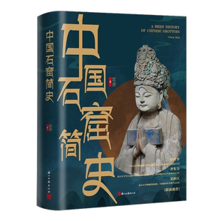 【限量签名本】中国石窟简史 呈现留存在中国大地上数不清石窟寺的渊源和现状 古代文化遗产建筑研究资料 浙江古籍 正版图书籍