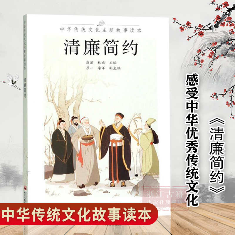 清廉简约  中华传统文化主题故事读本 6-12岁儿童中国经典古代神话寓言民俗小说故事书读本 一二三四五年级小学生课外阅读正版书籍 书籍/杂志/报纸 世界文化 原图主图