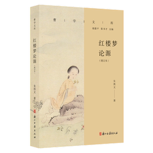 红楼梦论源(增订本)/曹学文库  《红楼梦》的成书过程及版本源流及曹雪芹家世生平的深入分析与研究 历史名人名著研究古籍文献资料