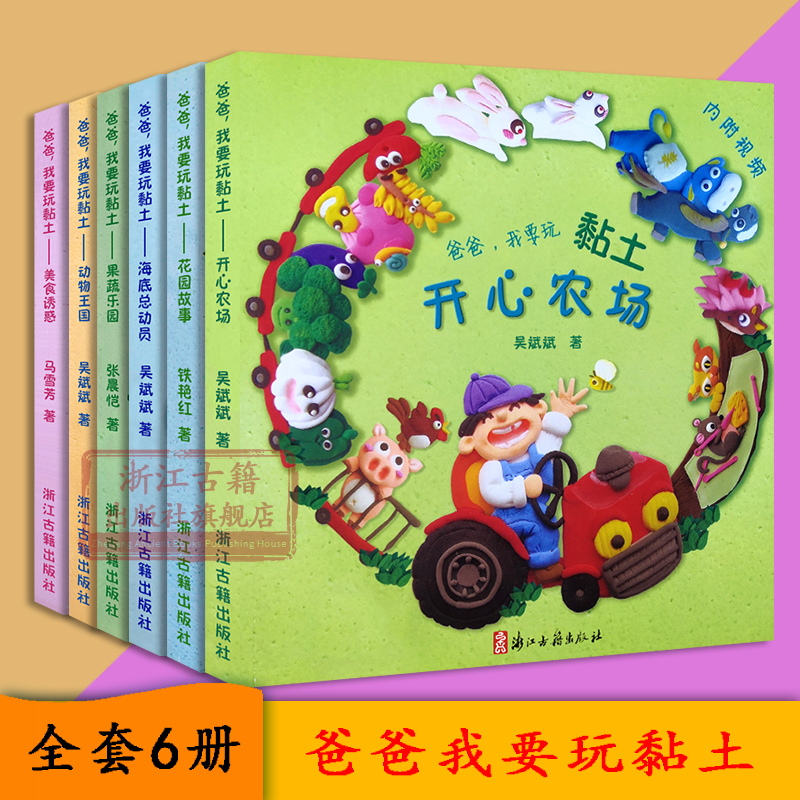 【单本/套书可选】爸爸我要玩黏土(全套6册 扫码看制作视频) 果蔬乐园 6-12岁少儿粘土制作大全 儿童手工DIY启蒙技巧教程正版书籍