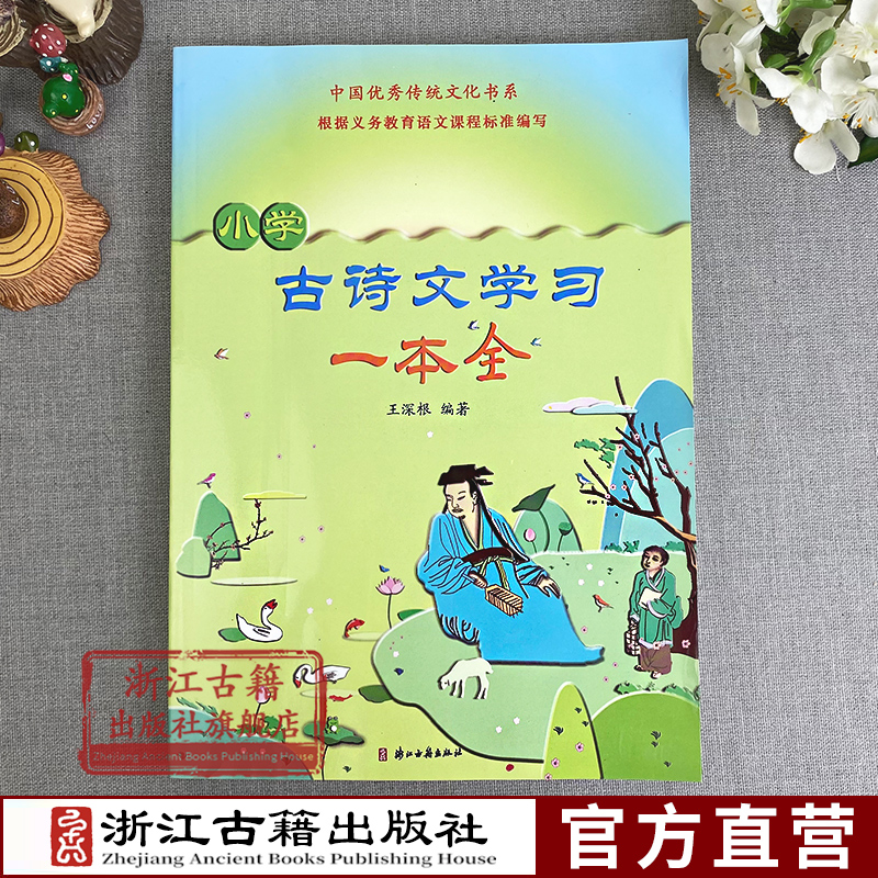 小学古诗文学习一本全配人教版小学语文教材新旧版本大全一本通古诗文阅读训练完全解读含注释译文拓展阅读小学1-6年级语文