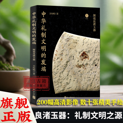 中华礼制文明的发端：图说良渚玉器 200幅高清影像 数十张精美手绘 探索五千年前的礼制文明 良渚玉器文物考古研究图书籍 浙江古籍