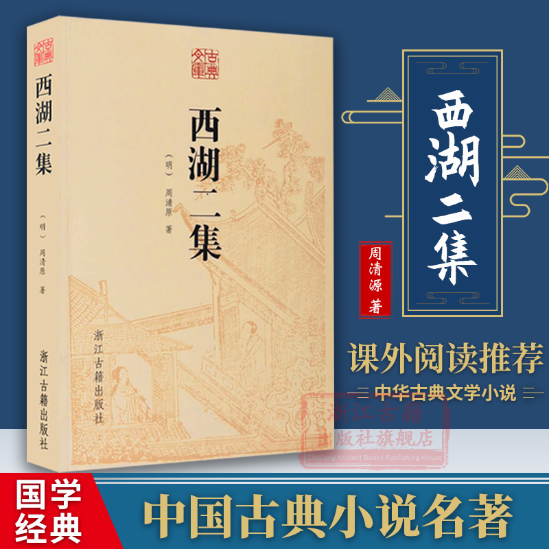 古典文库西湖二集周清原著