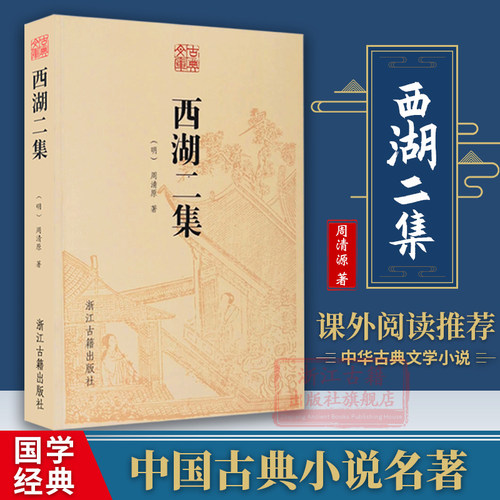 古典文库西湖二集周清原著