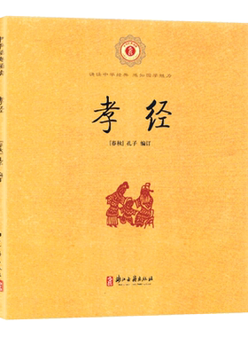 中华经典诵读孝经(注音注释版)