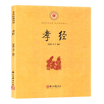 中华经典诵读孝经(注音注释版)