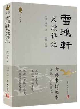 雪鸿轩尺牍详注龚萼清代三大