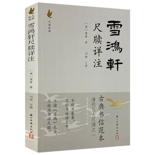 雪鸿轩尺牍详注 龚萼著 清代三大尺牍之一 古典国学散文随笔杂文精选集小传故事书 书信写作范本骈文普及读物古代散文选本正版书籍