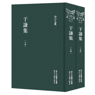 浙江文丛：于谦集(全套2册 精装竖版繁体) 中国明代诗词名著散文随笔古典诗歌诗文集 历史人物名人传记资料国学艺术理论正版图书籍