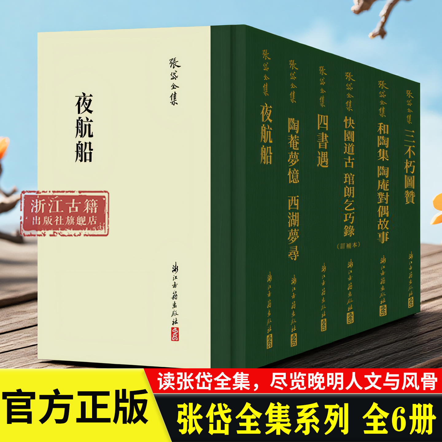 张岱全集(全套6册精装竖版繁体)