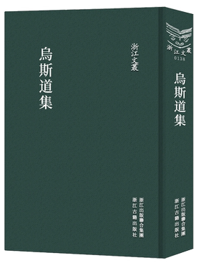 浙江文丛(138)乌斯道集