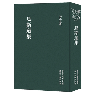 浙江文丛(138)：乌斯道集 以萧基刻本为底本参校四库全书本和四明丛书本 附録序跋传记唱和轶事等资料 浙江古籍出版社正版书籍
