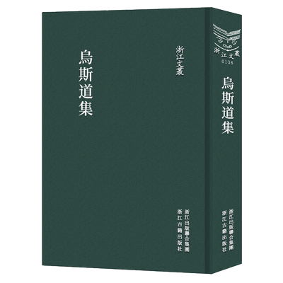 浙江文丛(138)乌斯道集