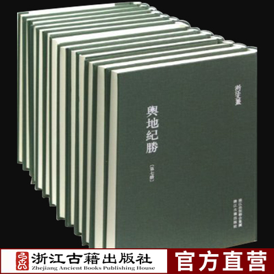 与地纪胜南宋王象之编著