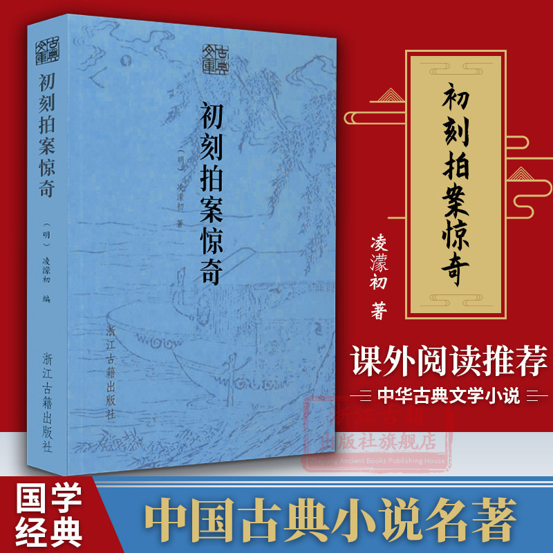 古典文库:初刻拍案惊奇 明代凌檬初著话本小说集 青少年初高中学生