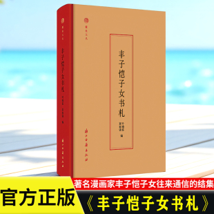 当代著名漫画家丰子恺子女往来通信 精装 结集 含丰氏生平史料 浙江古籍 蠹鱼文丛 对研究其有文献与市场价值 丰子恺子女书札