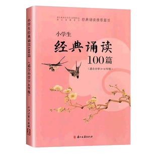 小学生经典诵读100篇(适合小学1-6年级) 经典诵读推荐篇目小学生教学参考资料课外阅读 语文课外古诗文拓展阅读 浙江古籍 正版书籍