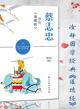蔡志忠漫画《道德经》学习中国经典名著欣赏蔡志忠漫画 以简单禅意线条塑造人物 带领读者体会强大的经典世界漫画集动漫正版图书籍