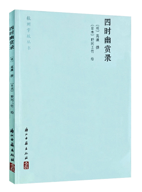 四时幽赏录杭州掌故丛书高濂著