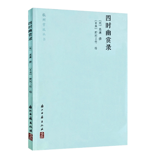 四时幽赏录 杭州掌故丛书 (明)高濂著 (日本)野间三竹绘画 描写春夏秋冬四时 杭州周围可游玩之处的小品文集 中国自驾游攻略图书籍