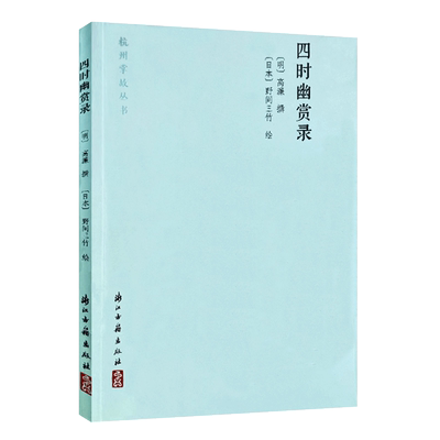 四时幽赏录杭州掌故丛书高濂著