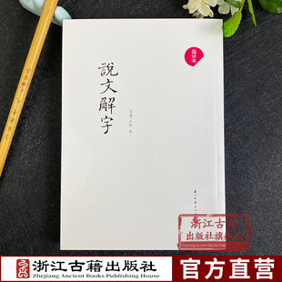 【强基】说文解字(影印本)许慎著 古代汉语字典古文字字典咬文嚼字 画说汉字工具书 中华书局国学经典说文解字注段正版包邮