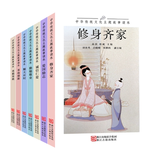 【单本/套书任选】中华传统文化主题故事读本(全套7册) 修身齐家勇毅果敢爱国励志6-12儿童神话寓言小说故事书课外阅读图书正版书