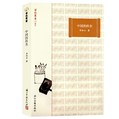 中国的科名历史选举制度研究