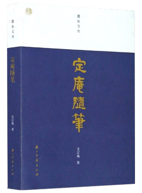 定庵随笔蠹鱼文丛沈定庵
