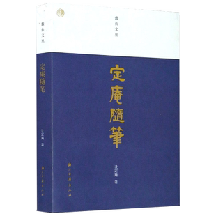 蠹鱼文丛:定庵随笔 中国当代书法家沈定庵著书艺人生自述艺术创作过程心得感悟小文随笔九十余篇作品集名家趣事故事书正版书籍包邮