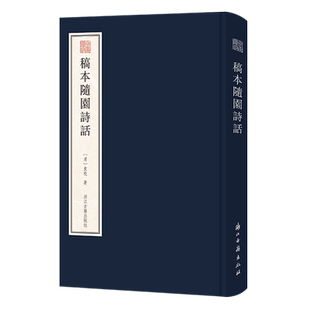 宛委遗珍:稿本随园诗话 稿本系袁枚手迹《小仓山房文集》《随园诗话》《随园食单》同作者 袁枚诗学思想古典诗词随笔学术研究资料