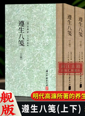 【旗舰正版】遵生八笺/全芳备祖/宋荦全集/查慎行集/于谦集/全浙诗话 繁体竖排版精装版 古代养生学花卉知识大家文集名人传记研究