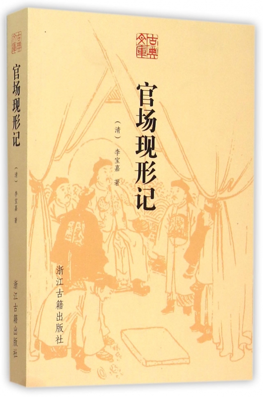 官场现形记/古典文库李伯元著中国古典小说文学名著晚清四大谴责小说之一官场小说畅销书官场秘籍现货中国古典文学白话文小说