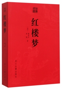 中国古典四大名著之一 红楼梦/古典文库精装原著正版文言文版四大名著 红楼梦线装足本无删减原版120回珍藏版世界名著