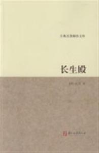 长生殿/古典名著聚珍文库 书 (清)洪昇 中国古典四大名剧 中国文学戏剧小说 中国古诗词赏析书籍浙江古籍