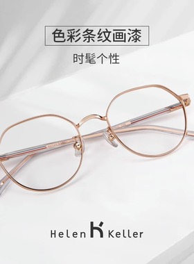海伦凯勒眼镜框镜架女大脸显瘦眼镜框男近视眼镜女可配度数H82031