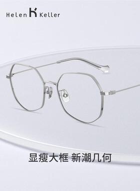 海伦凯勒2023年新品近视眼镜高弹超轻经典方框眼镜架防蓝光H82069