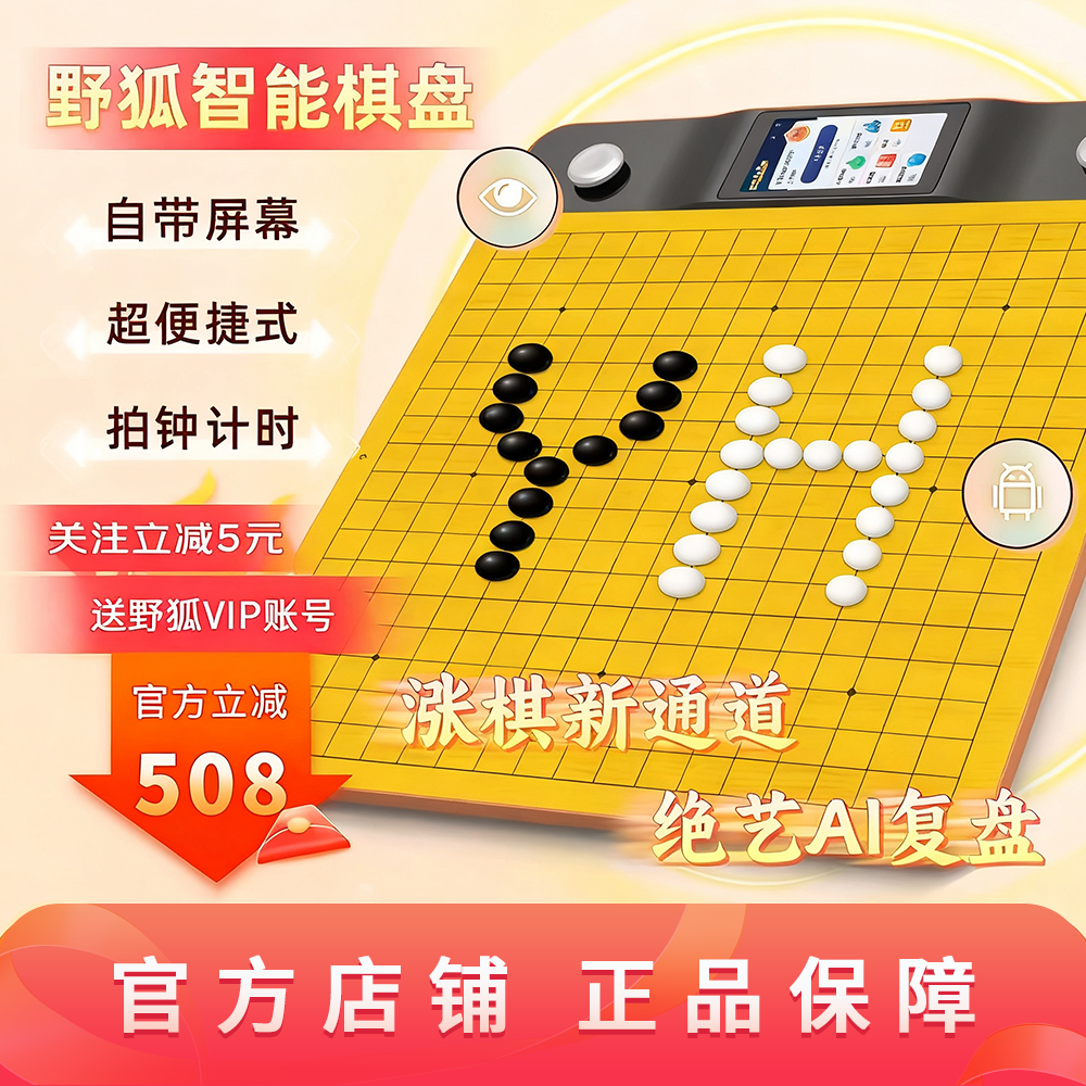 围棋 隐智智能棋盘_野狐版 电子棋盘 野狐智能棋盘 AI棋盘 可做题