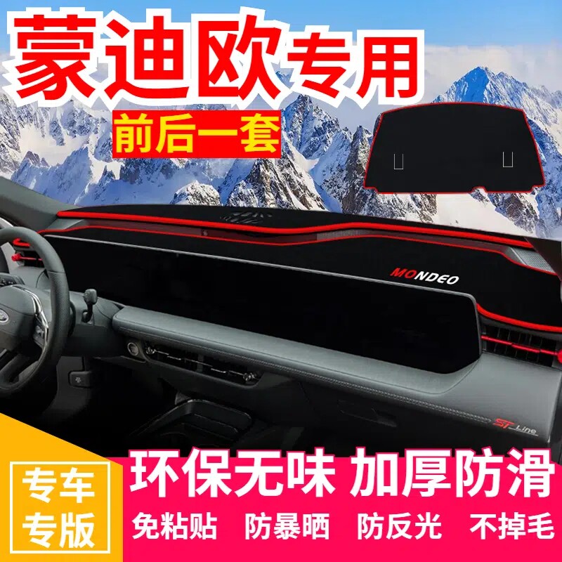 福特蒙迪欧中控台避光垫汽车改装仪表盘遮光防晒隔热垫装饰内饰品