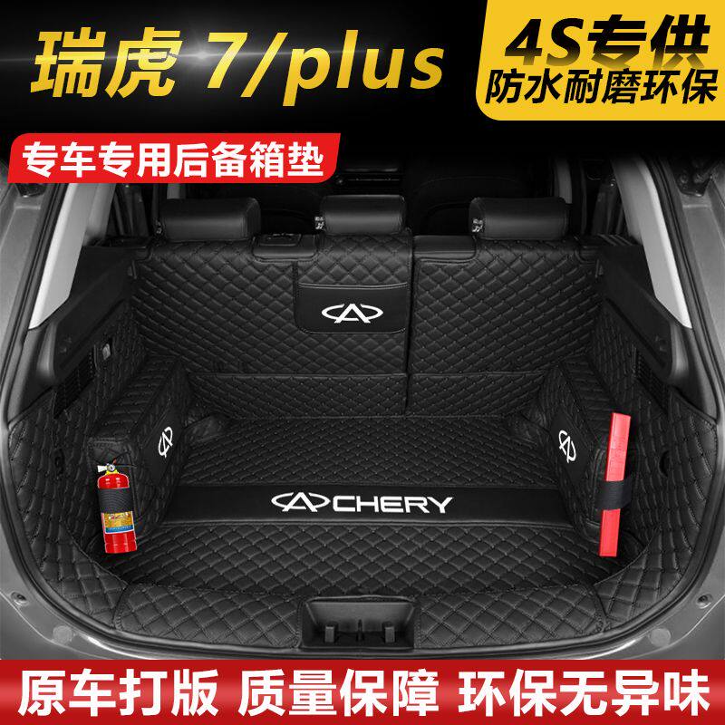 奇瑞瑞虎7plus后备箱垫防护垫汽车全包围尾箱垫车内内饰装饰用品