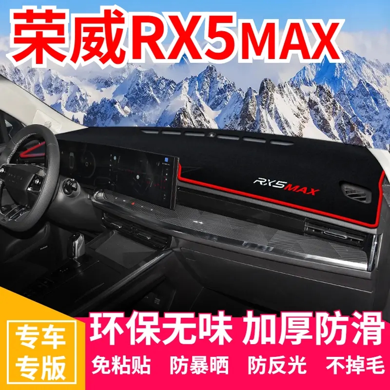 荣威RX5MAX仪表台防晒避光垫汽车内饰用品中控台隔热遮阳工作台垫