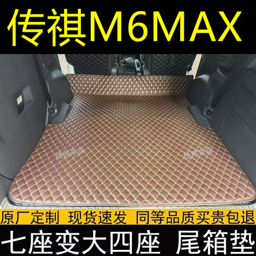 适用传祺M6MAX后备箱垫防护垫汽车全包围大平通铺尾箱垫车内用品