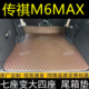 适用传祺M6MAX后备箱垫防护垫汽车全包围大平通铺尾箱垫车内用品