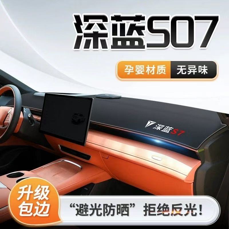 深蓝S07中控台避光垫仪表盘皮革防晒隔热垫汽车装饰内饰用品改装